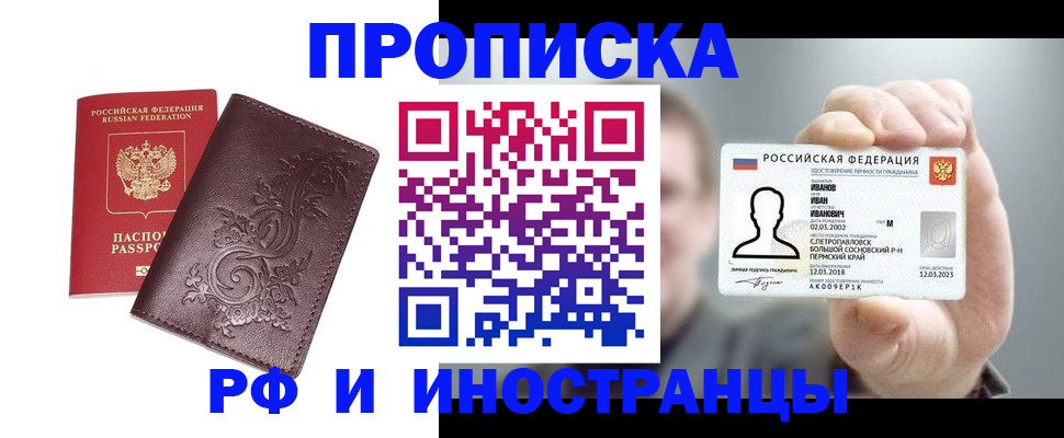 купить прописку в Бодайбо